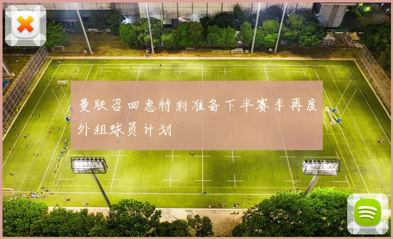 曼联召回惠特利准备下半赛季再度外租球员计划