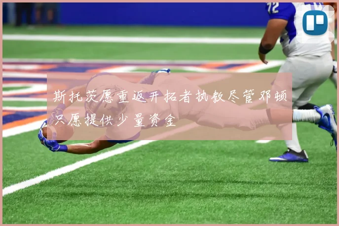 斯托茨愿重返开拓者执教尽管邓顿只愿提供少量资金