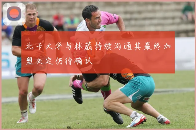 北卡大学与林葳持续沟通其最终加盟决定仍待确认