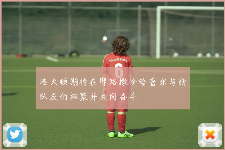 洛夫顿期待在耶路撒冷哈普尔与新队友们相聚并共同奋斗
