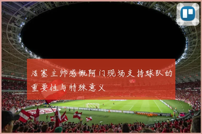 活塞主帅感慨阿门现场支持球队的重要性与特殊意义